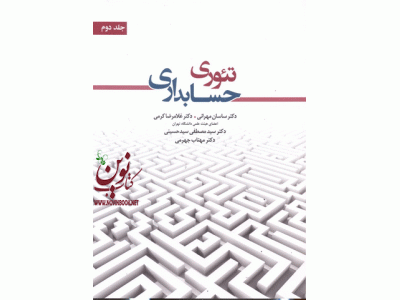 تئوری حسابداری جلد دوم غلامرضا کرمی انتشارات نگاه دانش